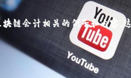 区块链技术在会计领域的应用正在不断扩大,以下是一些与区块链会计相关的例子和内容,这里我会提供一个主题、关键词、以及一个详细的大纲供您参考。
区块链在会计领域的应用实例与未来发展趋势
