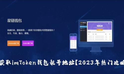 如何获取imToken钱包靓号地址?2023年热门攻略分享