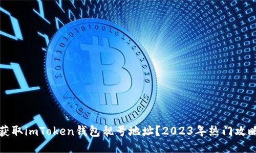 如何获取imToken钱包靓号地址?2023年热门攻略分享