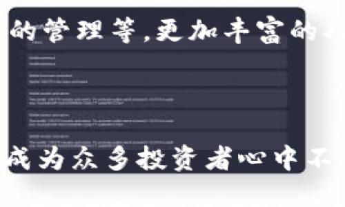   探秘TUTU虚拟币：数字货币时代的新兴明星与未来展望 / 

 guanjianci TUTU虚拟币, 数字货币, 投资, 加密货币 /guanjianci 

---

引言：虚拟货币的崛起

近年来，数字货币逐渐从技术圈走进了大众的视野，成为一种全新的投资选择。而在众多的虚拟货币中，TUTU虚拟币以其独特的机制和前景引发了广泛关注。随着越来越多的人开始接受虚拟货币，TUTU的故事也逐渐展开，吸引着无数投资者的目光。在这个快速变化的时代，了解TUTU虚拟币的方方面面显得尤为重要。

TUTU虚拟币的诞生与发展

TUTU虚拟币的形成背景与其他数字货币一样，源于对传统金融体系的反思与挑战。它的团队聚焦于提高交易的效率和透明度，采用区块链技术来确保每一笔交易的安全性。这种创新模式的背后，不仅有技术的支持，还有一群对数字未来充满信念的开发者。

在其发展的旅程中，TUTU虚拟币经历了从默默无闻到逐渐被认可的艰辛历程。刚诞生时，它的市场并不热络，投资者对其价值的判断存在很大分歧。随着社区的不断壮大，TUTU逐步吸引到了一批忠实的支持者，他们相信这将是未来数字经济的一个重要组成部分。

TUTU与其他虚拟货币的对比

在比较TUTU与比特币、以太坊等知名虚拟货币时，可以发现TUTU有其自身的独特优势。首先，TUTU的交易费用相对较低，这对于频繁交易的用户来说非常重要。其次，TUTU的交易速度快，能够满足日常小额交易的需求，这一点对于许多想要安全便捷支付的用户来说是一个巨大的吸引力。

此外，TUTU还具备良好的社区支持，团队与用户的互动频繁，能够迅速响应社区的需求与反馈。这种灵活性使得TUTU在市场上保持了相对的活力和竞争力。

投资TUTU的机会与风险

任何投资行为都伴随着风险，TUTU虚拟币也不例外。虽然许多人对其未来的发展表示乐观，但投资者仍需谨慎。比如，市场需求的变化、监管政策的风险等都可能对TUTU的价格造成影响。因此，在进入投资之前，充分的信息收集与分析是不可或缺的。

值得注意的是，TUTU的价格波动较大，参与者需要有一定的风险承受能力。然而，正是这样的波动也给了投资者更多的机会，那些能够及时捕捉市场动向的人，往往能够获取可观的收益。

TUTU的实际应用场景

除了投资，TUTU虚拟币在实际应用方面也展示出了潜力。例如，在某些电商平台上，消费者可以使用TUTU支付商品款项，这不仅可以降低手续费，还能享受更快的交易体验。想象一下，阳光洒在老旧木桌上，你在一家小咖啡馆中，通过手机轻松支付一杯香浓的咖啡，这种便利感正是TUTU带来的新体验。

更有趣的是，TUTU还与众多线下商家展开合作，用户可以在特定的商铺中使用TUTU购买到生活日用品，体验区块链技术带来的便捷与创新。

TUTU的未来展望

展望未来，TUTU虚拟币将如何发展?随着技术的迭代和用户需求的增加，TUTU有潜力成为更多行业的支柱。金融、物流、供应链等领域的应用，无疑会让TUTU在未来获得更大的市场份额。

与此同时，TUTU团队也在不断探索新的应用场景，以更好地服务于用户。例如，可能在不久的将来，用户可以通过TUTU参与到数字资产的交易、权益的管理等，更加丰富的功能将极大提升其在市场中的竞争力。

总结

TUTU虚拟币不仅仅是一个投资工具，它承载着技术革新带来的无限可能。随着市场的进一步成熟和用户接受度的提升，TUTU或许会在不久的将来成为众多投资者心中不可或缺的一部分。无论是追求便捷的小额支付，还是对未来数字经济的憧憬，TUTU都是一个值得关注的选项。