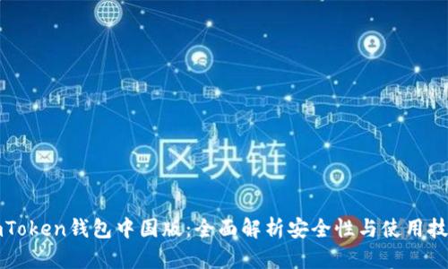 imToken钱包中国版:全面解析安全性与使用技巧