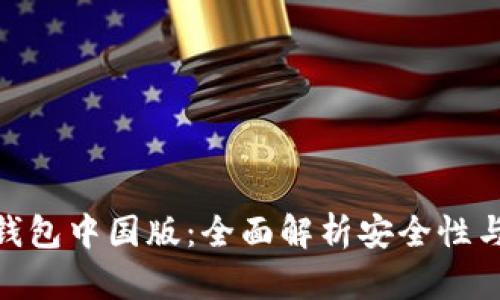 imToken钱包中国版:全面解析安全性与使用技巧