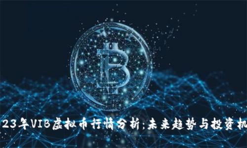 2023年VIB虚拟币行情分析:未来趋势与投资机会