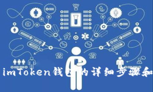 苹果手机安装imToken钱包的详细步骤和常见问题解答