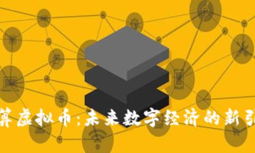 超算虚拟币:未来数字经济的新引擎