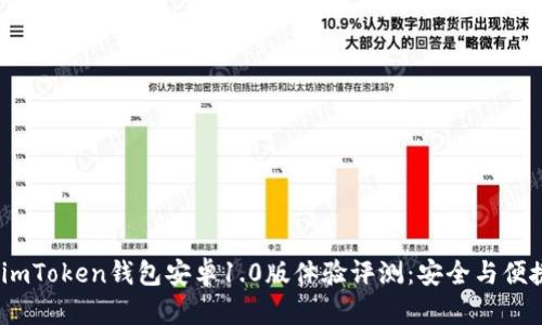2023年最新imToken钱包安卓1.0版体验评测:安全与便捷的完美结合
