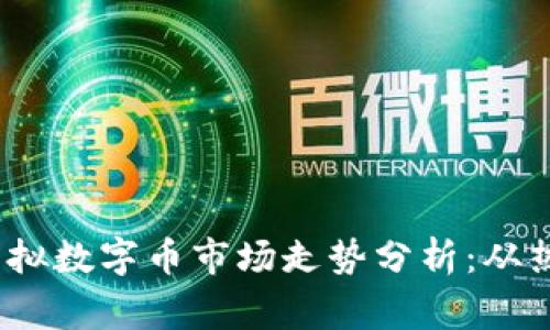 2023年比特币和虚拟数字币市场走势分析:从热点事件到未来趋势