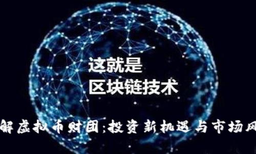 如何了解虚拟币财团:投资新机遇与市场风险分析