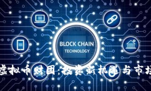 如何了解虚拟币财团:投资新机遇与市场风险分析