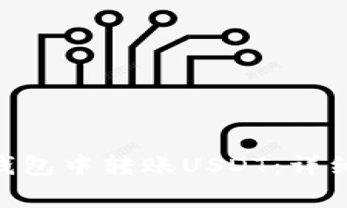 如何在imToken钱包中转账USDT:详细步骤和注意事项