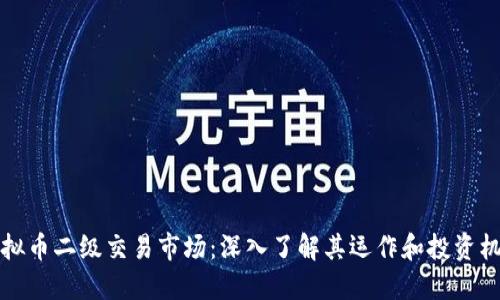 虚拟币二级交易市场:深入了解其运作和投资机会
