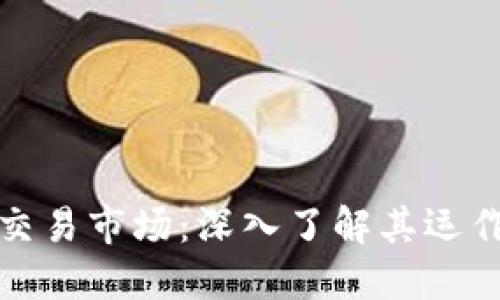 虚拟币二级交易市场:深入了解其运作和投资机会