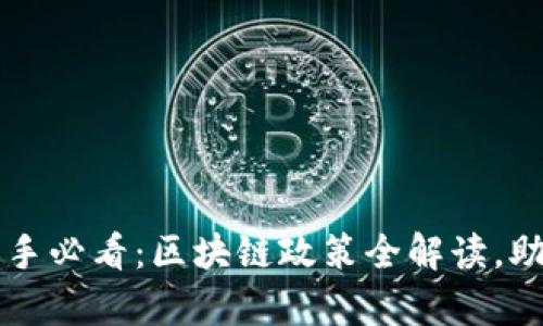 苏州买房新手必看:区块链政策全解读,助你轻松购房