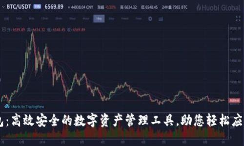 ImToken多链钱包:高效安全的数字资产管理工具,助您轻松应对DeFi和NFT热潮