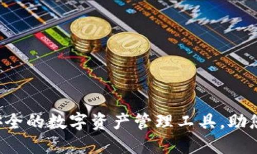 ImToken多链钱包:高效安全的数字资产管理工具,助您轻松应对DeFi和NFT热潮