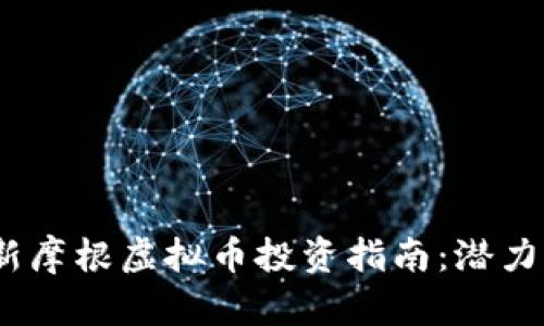 2023年最新摩根虚拟币投资指南:潜力与风险并存