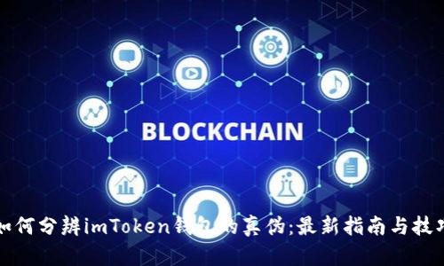 如何分辨imToken钱包的真伪:最新指南与技巧