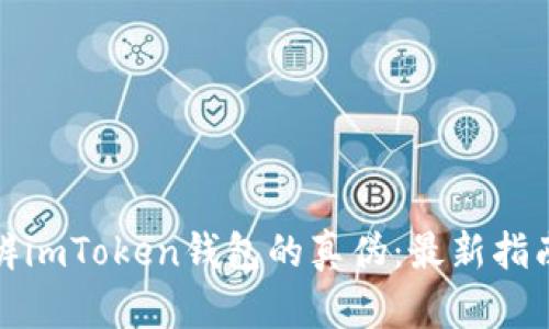 如何分辨imToken钱包的真伪:最新指南与技巧