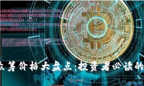 2023年虚拟币众筹价格大盘点:投资者必读的市场动向与分析