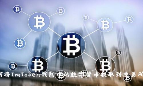 ### 如何将ImToken钱包中的数字货币提取到交易所进行出售?