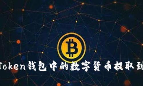 ### 如何将ImToken钱包中的数字货币提取到交易所进行出售?