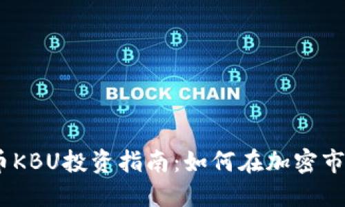 2023年虚拟币KBU投资指南:如何在加密市场中把握机遇