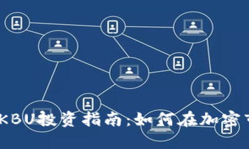 2023年虚拟币KBU投资指南:如何在加密市场中把握机遇