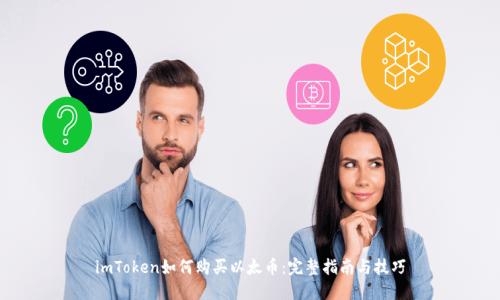imToken如何购买以太币:完整指南与技巧