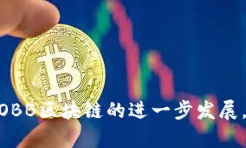 OBB（Open Blockchain Board）区块链是一个相对较新的概念，目前已经吸引了一些企业和项目的关注。虽然具体的参与者和项目数目可能会随着时间而变化，但可以列举出一些在OBB生态系统中活跃的企业和组织。以下是一些与OBB区块链相关的企业示例：

1. **IBM**：作为区块链技术的先驱者，IBM在多个行业中推进区块链解决方案，尤其是在供应链管理和金融服务领域。

2. **微软**：通过Azure区块链服务，微软为开发者提供了构建和管理区块链应用的工具和平台。

3. **阿里巴巴**：阿里巴巴在其云计算平台上也在探索区块链技术，以提升其电商和物流服务。

4. **蚂蚁链（AntChain）**：这是蚂蚁集团推出的区块链平台，面向金融、商业等多个应用场景。

5. **Chainalysis**：专注于区块链数据分析和合规服务，帮助企业和机构管理区块链风险。

6. **Ripple**：以其数字货币XRP为基础，Ripple提供跨境支付解决方案，并与多家金融机构合作。

7. **Coinbase**：为用户提供数字货币交易平台，同时也在一些区块链项目中扮演积极角色。

8. **Consensys**：专注于以太坊生态系统的公司，帮助开发者建立基于区块链的应用。

以上公司并不一定直接被标记为“OBB区块链”参与者，但它们在区块链技术的应用与推广上都具备重要影响力。随着OBB区块链的进一步发展，可能还会有更多企业和相关项目加入其中。