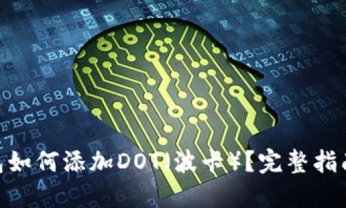 imToken钱包如何添加DOT(波卡)?完整指南与实用技巧