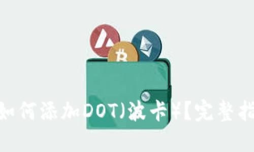 imToken钱包如何添加DOT(波卡)?完整指南与实用技巧