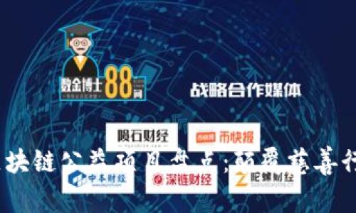 2023年热门区块链公益项目盘点:颠覆慈善行业的创新之路