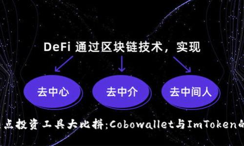2023年热点投资工具大比拼:Cobowallet与ImToken的深度分析