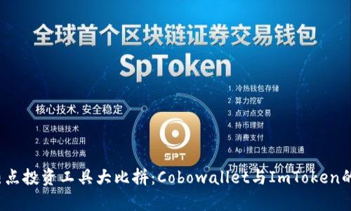 2023年热点投资工具大比拼:Cobowallet与ImToken的深度分析