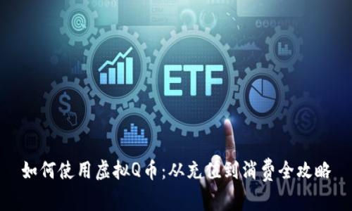 如何使用虚拟Q币:从充值到消费全攻略
