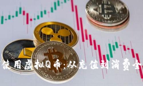 如何使用虚拟Q币:从充值到消费全攻略