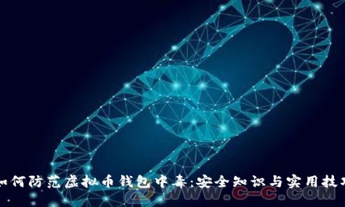 如何防范虚拟币钱包中毒:安全知识与实用技巧