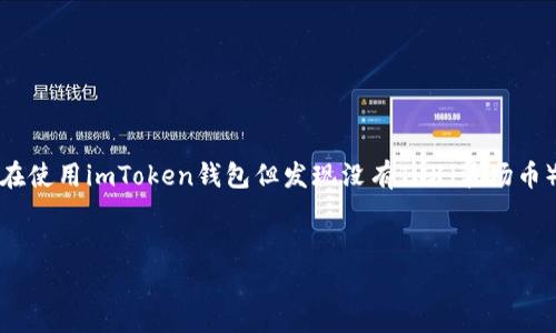 在处理加密钱包时,理解如何进行转账非常重要。若您在使用imToken钱包但发现没有TRX(波场币)则无法进行转账,可以参考以下内容来解决您的问题。
如何在imToken钱包中处理没有TRX的转账问题?