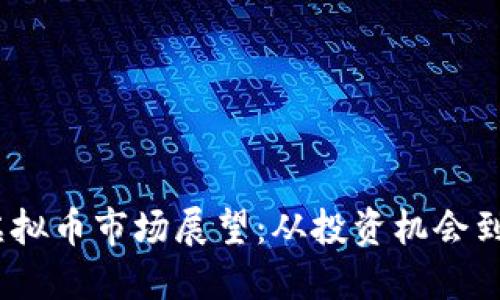 2024年虚拟币市场展望:从投资机会到新兴趋势