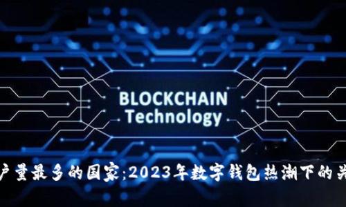 imToken用户量最多的国家:2023年数字钱包热潮下的关键市场分析