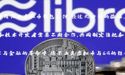 baioti6G时代的虚拟币：金融科技与未来通信的完美结合/baioti  
虚拟币, 6G技术, 金融科技, 区块链/guanjianci

引言：走进6G时代与虚拟币的交汇点
随着5G技术的逐渐普及，通信技术的演进似乎正进入一个全新的阶段。而在未来的6G时代，虚拟币将如何与这一切交织在一起，成为人们普遍关注的焦点。本文将探讨6G技术和虚拟币之间的关系及其可能带来的影响，帮助读者更深入地理解这一前沿领域的发展动向。

什么是6G？展望未来的通信技术
6G，即第六代移动通信技术，预计将在2030年左右落地。与5G相比，6G技术将实现更高的速度、更低的延迟以及更大规模的连接能力。在6G网络中，万物互联将变得更加深刻，我们的生活将被重塑：智能家居、自动驾驶、虚拟现实、甚至是远程医疗都将在6G技术的支持下无缝进行。想象一下，阳光洒在老旧木桌上，你的智能家居系统通过6G网络，自动调整室内环境，创造一个舒适的工作或休息空间。

虚拟币的崛起：变革金融领域的力量
虚拟币，或称加密货币，自比特币诞生以来，迅速崛起并引领了金融科技的潮流。在6G时代，由于数据传输速度的提高和网络连接的无缝性，虚拟币的交易将更加高效。想象一下，你在咖啡馆享用美味的拿铁，利用手机通过虚拟币支付，不仅快捷方便，还能享受一定的折扣优惠，一切都在瞬间完成。

6G如何驱动虚拟币的发展？
在这一部分，我们将重点探讨6G技术如何助力虚拟币生态系统的发展：
ul
    listrong更快的交易确认：/strong6G的低延迟特性意味着虚拟币的交易确认速度将显著提升，这将大大增强用户的交易体验。/li
    listrong更高的网络安全性：/strong随着6G技术的进步，网络安全性也会得到提升，虚拟币交易的安全性将得到保障。/li
    listrong边缘计算的应用：/strong6G将有效支持边缘计算，让虚拟币交易更为灵活，即便在不稳定的网络环境下也能进行及时交易。/li
/ul

虚拟币与区块链技术的紧密结合
区块链技术是虚拟币的基础，确保了交易的透明性和安全性。在6G时代，区块链技术也将迎来新的发展机遇：
ul
    listrong智能合约的普及：/strong得益于6G的高带宽，智能合约将能实时执行，让交易的自动化程度大幅提升。/li
    listrong去中心化金融（DeFi）的崛起：/strong6G将推动去中心化金融业务的普及，让更多人能够轻松参与金融市场。/li
/ul

6G时代的虚拟币：场景应用与金融科技的结合
虚拟币的应用场景正随着技术的发展而不断丰富。在未来的6G时代，以下几个应用场景将会成为常态：
ul
    listrong全球无缝支付：/strong想象一下，你正在异国他乡的沙滩度假，瞬间就能以虚拟币完成旅游租车、酒店住宿等一系列支付，而不必担心汇率波动和国际交易手续费。/li
    listrong数字身份认证：/strong在求职或进行金融交易时，虚拟币可以作为，一种身份验证的方式，确保交易的安全性和用户的合法性。/li
/ul

小故事：虚拟币支付的日常
在一个阳光明媚的周末，小李决定去逛街。他约上好友们一起到市中心的购物区，准备享受一个愉快的购物时光。在路边的咖啡店里，他们点了几杯咖啡。小李当即拿出手机，选择用他的虚拟币钱包支付。经过几秒钟的验证，付款成功，大家都惊呼：“哇，真快！”接着，他们继续在店里闲逛，并用虚拟币完成了一系列的支付。

未来的挑战与机遇
尽管6G技术与虚拟币之间的结合前景光明，但也面临不少挑战。例如，如何保障用户的隐私和安全、如何规避法定货币与虚拟币之间的冲突等等。为了应对这些挑战，企业、政府和技术开发者需要不断合作，共同制定法规和标准，让这个新兴市场能够健康发展。

总结
随着6G技术的逐步实现，虚拟币将在我们生活的方方面面发挥越来越重要的作用。我们期待在不久的将来，看到一个更加智能、高效的金融生态体系，造福每一个人。在这场技术与金融的革命中，远不止是虚拟币与6G的结合，更是人类如何在这一过程中重新定义生活、工作与交流的方式。 

以上内容为6G时代下虚拟币的深入探讨与展望，预示着未来金融科技的重大变革在即。