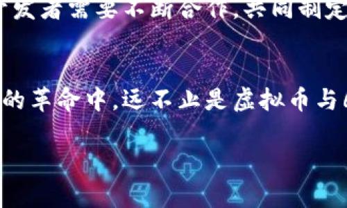 baioti6G时代的虚拟币：金融科技与未来通信的完美结合/baioti  
虚拟币, 6G技术, 金融科技, 区块链/guanjianci

引言：走进6G时代与虚拟币的交汇点
随着5G技术的逐渐普及，通信技术的演进似乎正进入一个全新的阶段。而在未来的6G时代，虚拟币将如何与这一切交织在一起，成为人们普遍关注的焦点。本文将探讨6G技术和虚拟币之间的关系及其可能带来的影响，帮助读者更深入地理解这一前沿领域的发展动向。

什么是6G？展望未来的通信技术
6G，即第六代移动通信技术，预计将在2030年左右落地。与5G相比，6G技术将实现更高的速度、更低的延迟以及更大规模的连接能力。在6G网络中，万物互联将变得更加深刻，我们的生活将被重塑：智能家居、自动驾驶、虚拟现实、甚至是远程医疗都将在6G技术的支持下无缝进行。想象一下，阳光洒在老旧木桌上，你的智能家居系统通过6G网络，自动调整室内环境，创造一个舒适的工作或休息空间。

虚拟币的崛起：变革金融领域的力量
虚拟币，或称加密货币，自比特币诞生以来，迅速崛起并引领了金融科技的潮流。在6G时代，由于数据传输速度的提高和网络连接的无缝性，虚拟币的交易将更加高效。想象一下，你在咖啡馆享用美味的拿铁，利用手机通过虚拟币支付，不仅快捷方便，还能享受一定的折扣优惠，一切都在瞬间完成。

6G如何驱动虚拟币的发展？
在这一部分，我们将重点探讨6G技术如何助力虚拟币生态系统的发展：
ul
    listrong更快的交易确认：/strong6G的低延迟特性意味着虚拟币的交易确认速度将显著提升，这将大大增强用户的交易体验。/li
    listrong更高的网络安全性：/strong随着6G技术的进步，网络安全性也会得到提升，虚拟币交易的安全性将得到保障。/li
    listrong边缘计算的应用：/strong6G将有效支持边缘计算，让虚拟币交易更为灵活，即便在不稳定的网络环境下也能进行及时交易。/li
/ul

虚拟币与区块链技术的紧密结合
区块链技术是虚拟币的基础，确保了交易的透明性和安全性。在6G时代，区块链技术也将迎来新的发展机遇：
ul
    listrong智能合约的普及：/strong得益于6G的高带宽，智能合约将能实时执行，让交易的自动化程度大幅提升。/li
    listrong去中心化金融（DeFi）的崛起：/strong6G将推动去中心化金融业务的普及，让更多人能够轻松参与金融市场。/li
/ul

6G时代的虚拟币：场景应用与金融科技的结合
虚拟币的应用场景正随着技术的发展而不断丰富。在未来的6G时代，以下几个应用场景将会成为常态：
ul
    listrong全球无缝支付：/strong想象一下，你正在异国他乡的沙滩度假，瞬间就能以虚拟币完成旅游租车、酒店住宿等一系列支付，而不必担心汇率波动和国际交易手续费。/li
    listrong数字身份认证：/strong在求职或进行金融交易时，虚拟币可以作为，一种身份验证的方式，确保交易的安全性和用户的合法性。/li
/ul

小故事：虚拟币支付的日常
在一个阳光明媚的周末，小李决定去逛街。他约上好友们一起到市中心的购物区，准备享受一个愉快的购物时光。在路边的咖啡店里，他们点了几杯咖啡。小李当即拿出手机，选择用他的虚拟币钱包支付。经过几秒钟的验证，付款成功，大家都惊呼：“哇，真快！”接着，他们继续在店里闲逛，并用虚拟币完成了一系列的支付。

未来的挑战与机遇
尽管6G技术与虚拟币之间的结合前景光明，但也面临不少挑战。例如，如何保障用户的隐私和安全、如何规避法定货币与虚拟币之间的冲突等等。为了应对这些挑战，企业、政府和技术开发者需要不断合作，共同制定法规和标准，让这个新兴市场能够健康发展。

总结
随着6G技术的逐步实现，虚拟币将在我们生活的方方面面发挥越来越重要的作用。我们期待在不久的将来，看到一个更加智能、高效的金融生态体系，造福每一个人。在这场技术与金融的革命中，远不止是虚拟币与6G的结合，更是人类如何在这一过程中重新定义生活、工作与交流的方式。 

以上内容为6G时代下虚拟币的深入探讨与展望，预示着未来金融科技的重大变革在即。