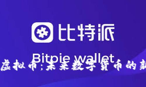 红薯虚拟币:未来数字货币的新风口