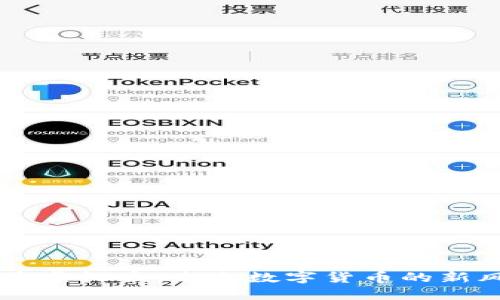 红薯虚拟币:未来数字货币的新风口