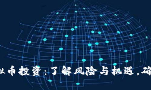 2023年虚拟币投资:了解风险与机遇,确保安全理财