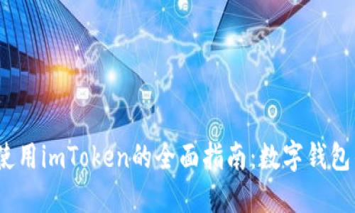 2023年香港使用imToken的全面指南:数字钱包的安全与便利