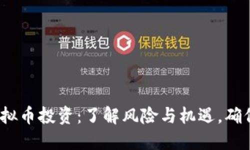 2023年虚拟币投资:了解风险与机遇,确保安全理财