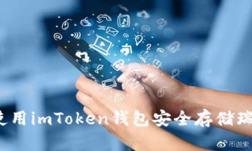 如何使用imToken钱包安全存储瑞波币?