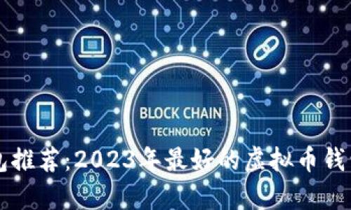 虚拟币钱包推荐:2023年最好的虚拟币钱包选择分析