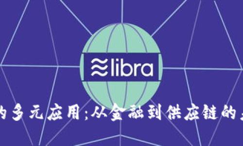 区块链的多元应用:从金融到供应链的未来趋势